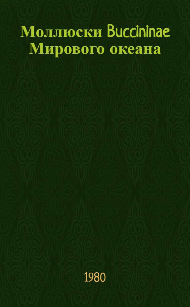 Моллюски Buccininae Мирового океана : Автореф. дис. на соиск. учен. степ. д-ра биол. наук : (03.00.08)