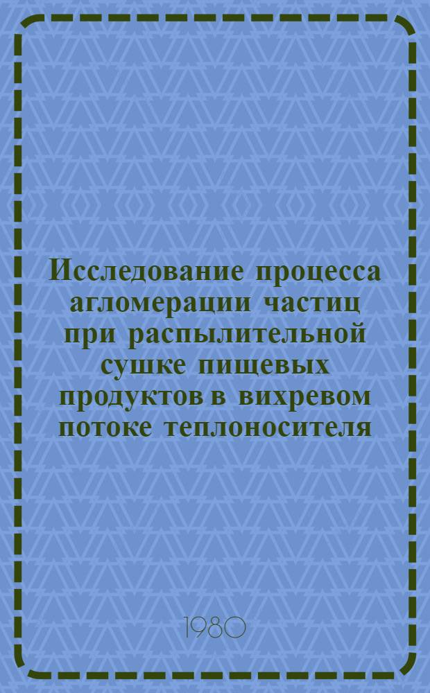 Исследование процесса агломерации частиц при распылительной сушке пищевых продуктов в вихревом потоке теплоносителя : Автореф. дис. на соиск. учен. степ. канд. техн. наук : (05.18.12)