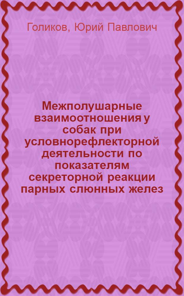 Межполушарные взаимоотношения у собак при условнорефлекторной деятельности по показателям секреторной реакции парных слюнных желез : Автореф. дис. на соиск. учен. степ. канд. биол. наук : (03.00.13)