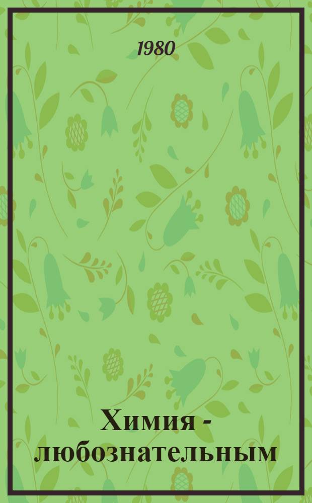 Химия - любознательным : (Из опыта проведения шк. хим. вечеров)