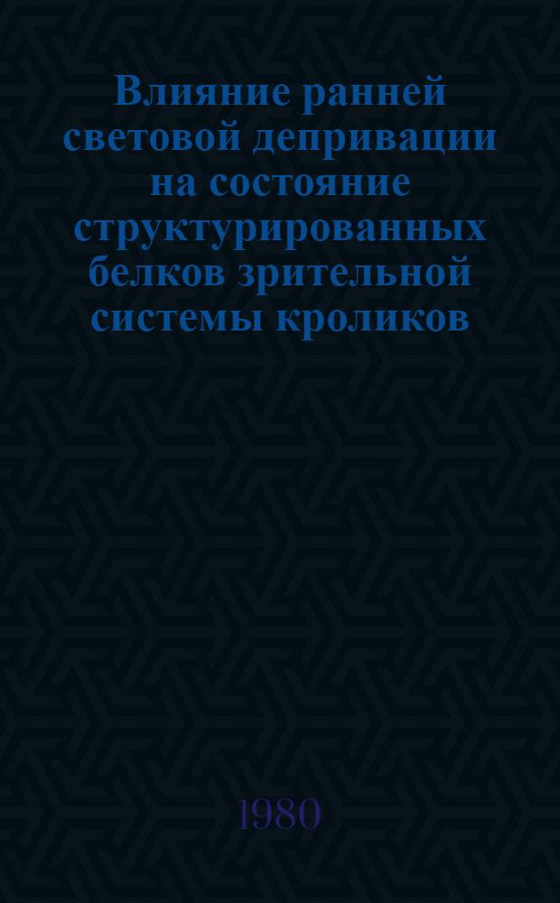 Влияние ранней световой депривации на состояние структурированных белков зрительной системы кроликов : Автореф. дис. на соиск. учен. степ. канд. биол. наук : (03.00.11)