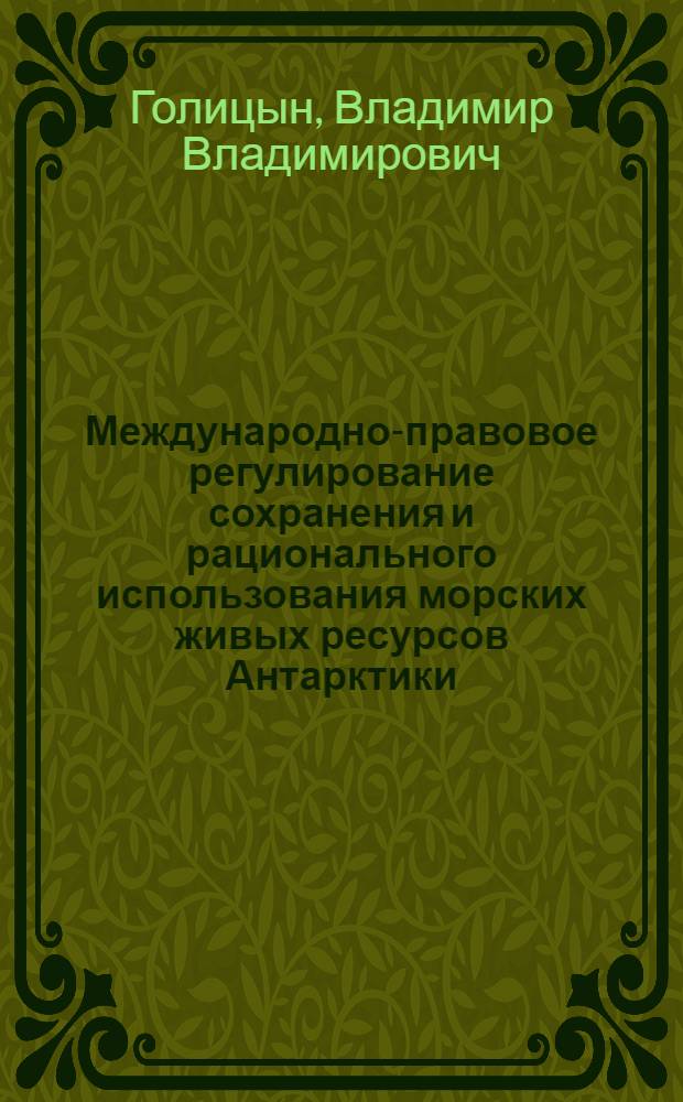 Международно-правовое регулирование сохранения и рационального использования морских живых ресурсов Антарктики. Международно-правовые проблемы промысла морских млекопитающих