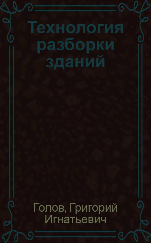 Технология разборки зданий