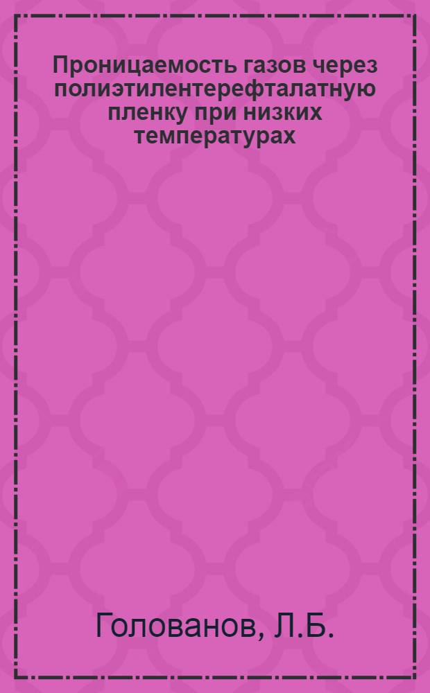 Проницаемость газов через полиэтилентерефталатную пленку при низких температурах
