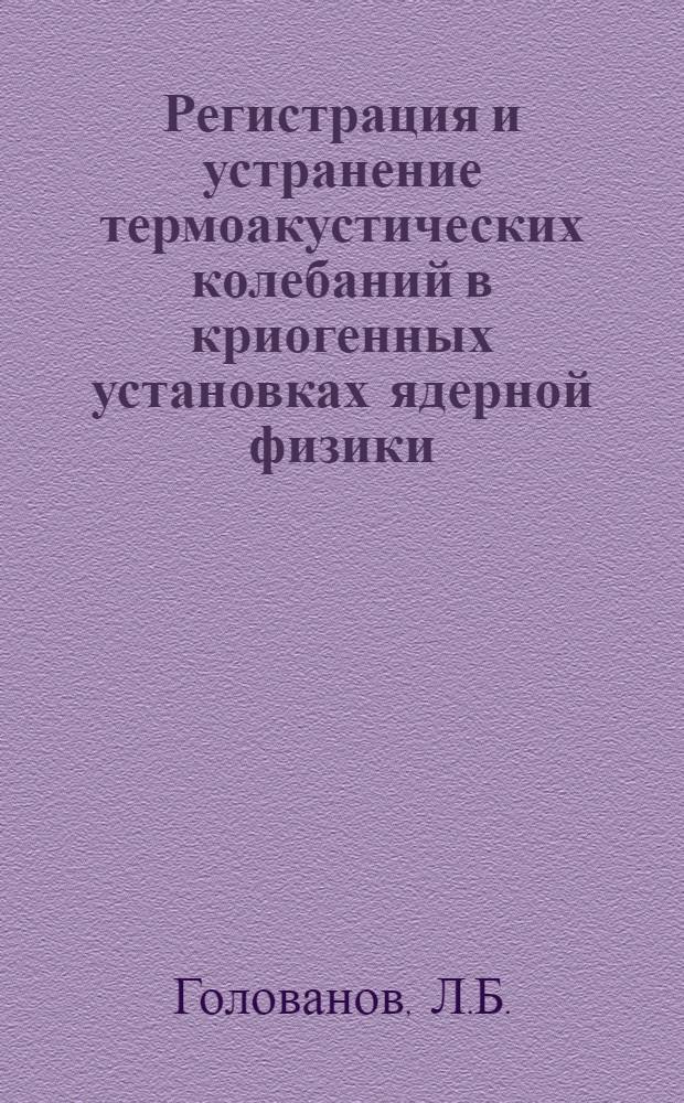 Регистрация и устранение термоакустических колебаний в криогенных установках ядерной физики