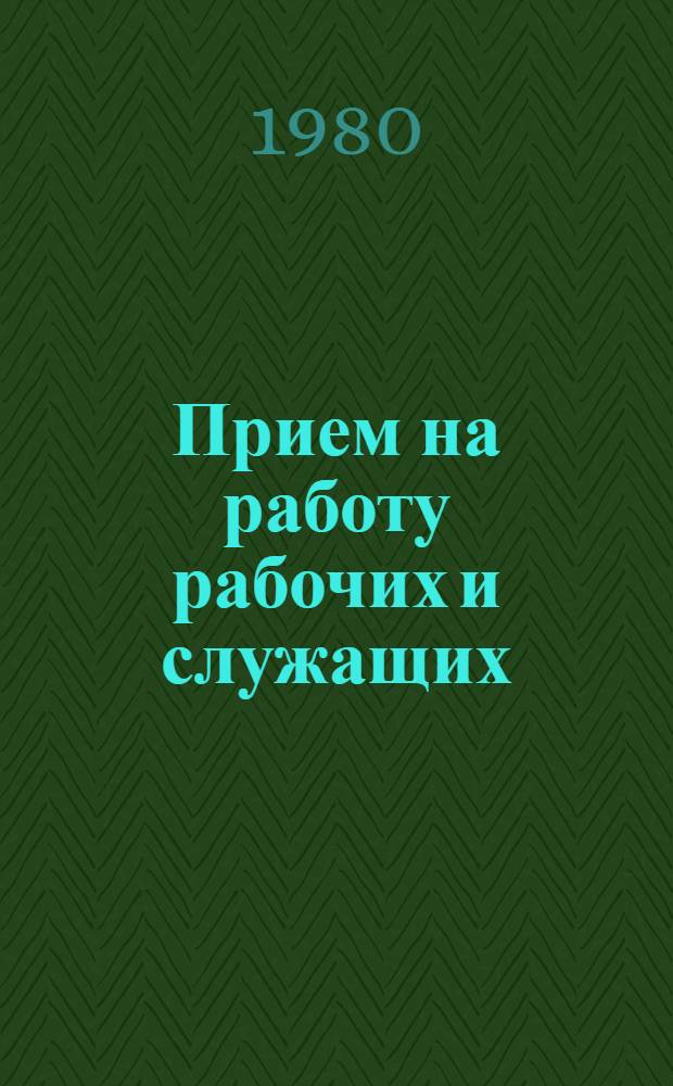 Прием на работу рабочих и служащих