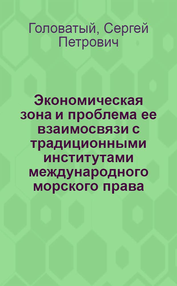 Экономическая зона и проблема ее взаимосвязи с традиционными институтами международного морского права : Автореф. дис. на соиск. учен. степ. канд. юрид. наук : (12.00.10)