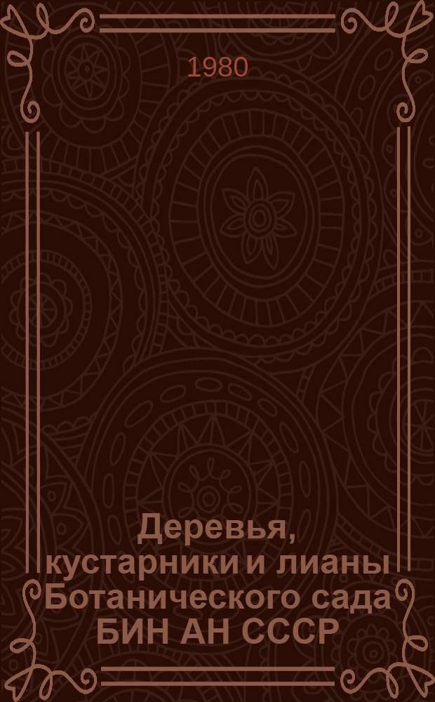 Деревья, кустарники и лианы Ботанического сада БИН АН СССР : (Итоги интродукции)