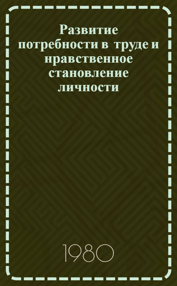 Развитие потребности в труде и нравственное становление личности : Автореф. дис. на соиск. учен. степ. канд. филос. наук : (09.00.05)