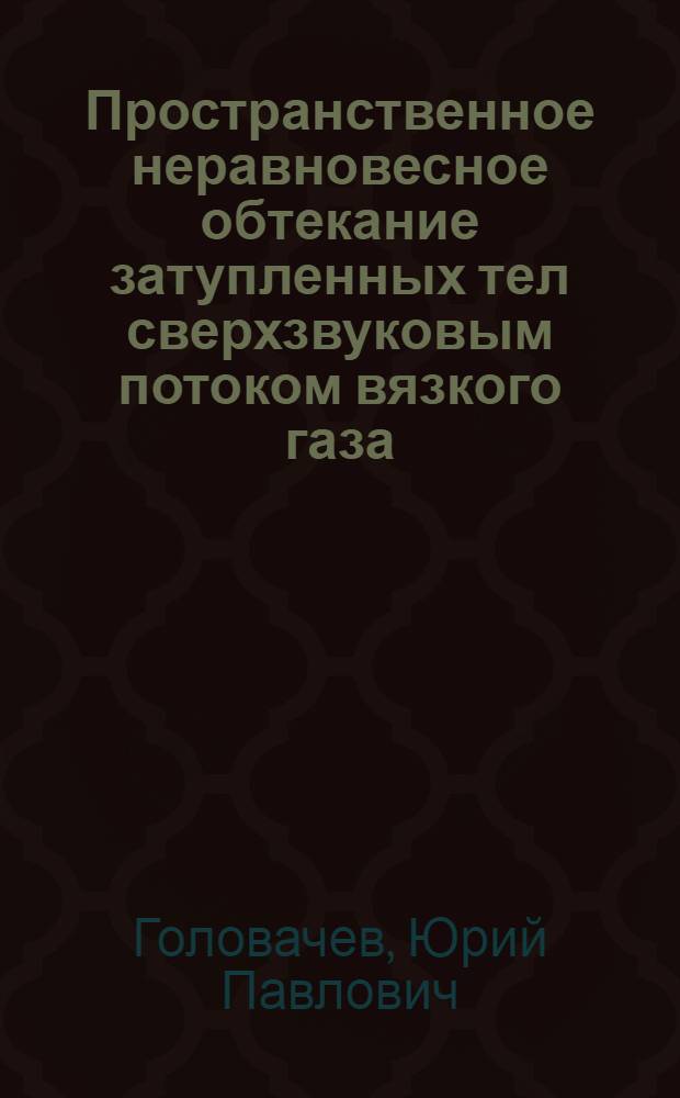 Пространственное неравновесное обтекание затупленных тел сверхзвуковым потоком вязкого газа