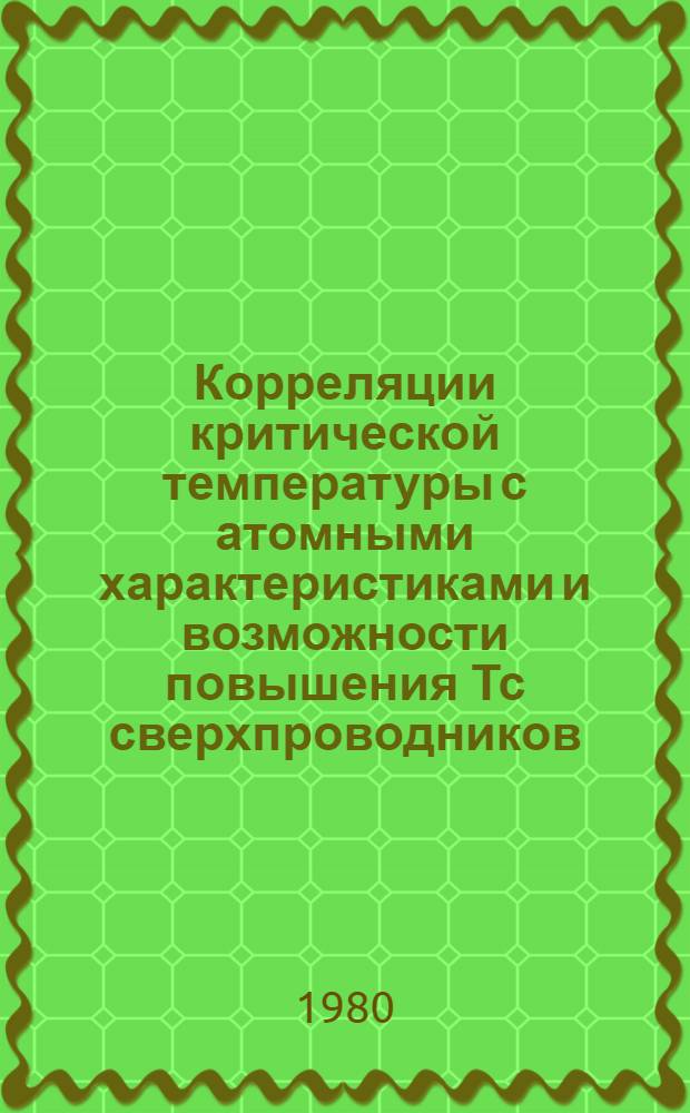 Корреляции критической температуры с атомными характеристиками и возможности повышения Тс сверхпроводников