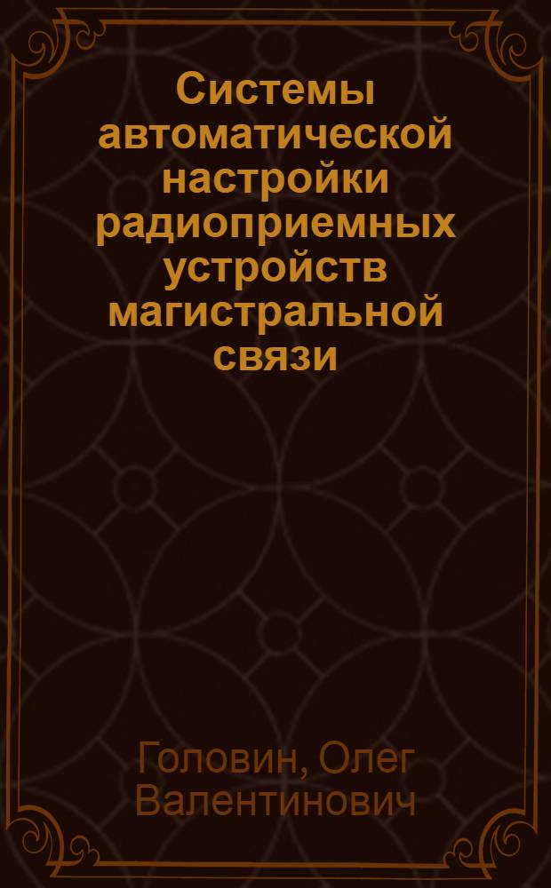 Системы автоматической настройки радиоприемных устройств магистральной связи