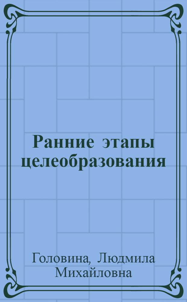 Ранние этапы целеобразования : Автореф. дис. на соиск. учен. степ. канд. психол. наук : (19.00.01)