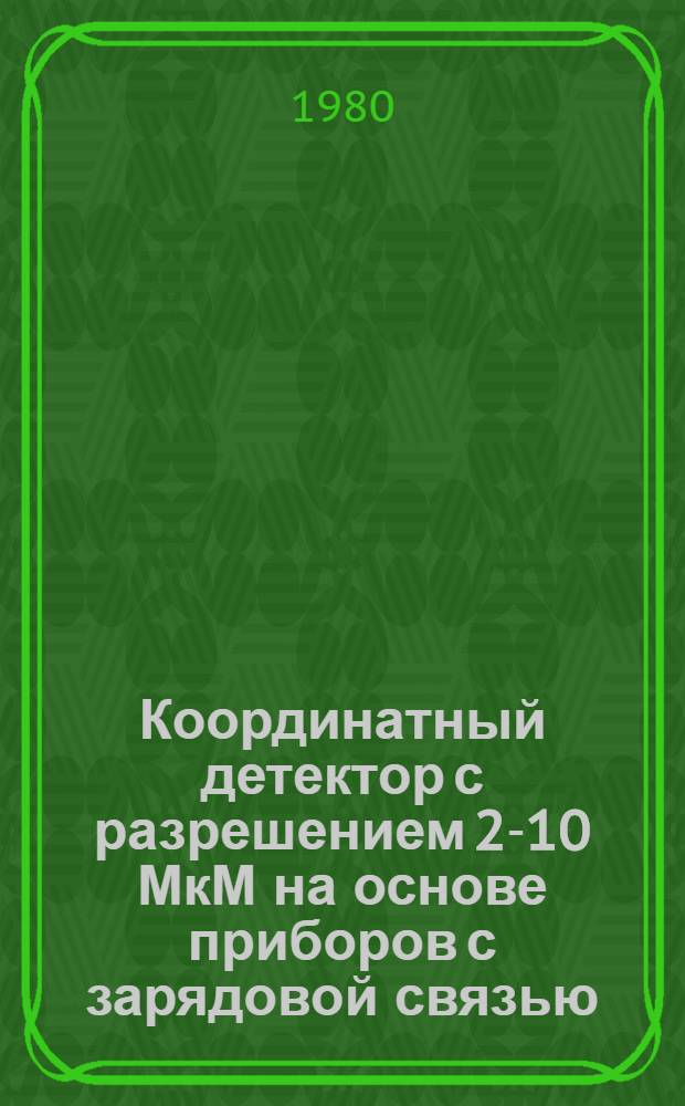 Координатный детектор с разрешением 2-10 МкМ на основе приборов с зарядовой связью