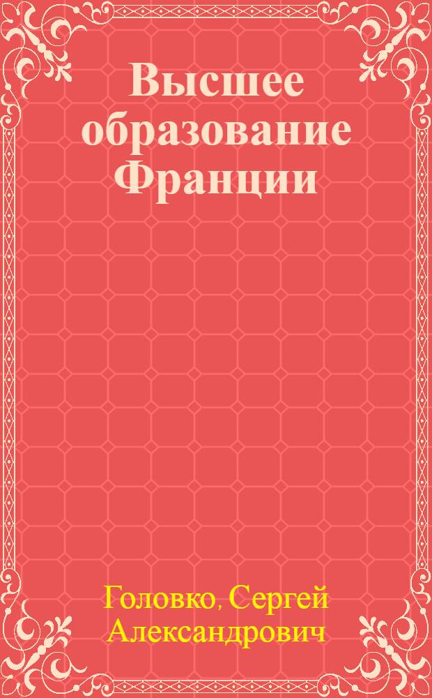 Высшее образование Франции : Актуал. пробл. и противоречия