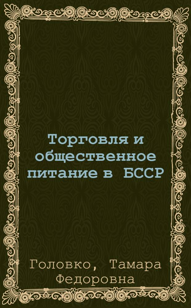 Торговля и общественное питание в БССР : Библиогр. указ., 1970-1975 гг