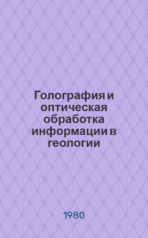 Голография и оптическая обработка информации в геологии : Докл. семинара