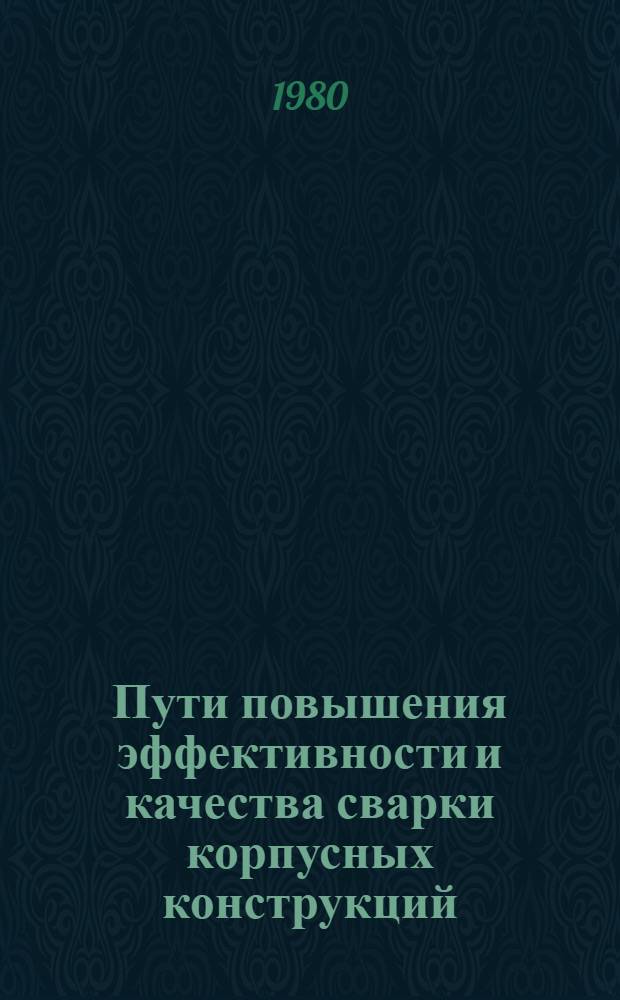 Пути повышения эффективности и качества сварки корпусных конструкций : Конспект лекций