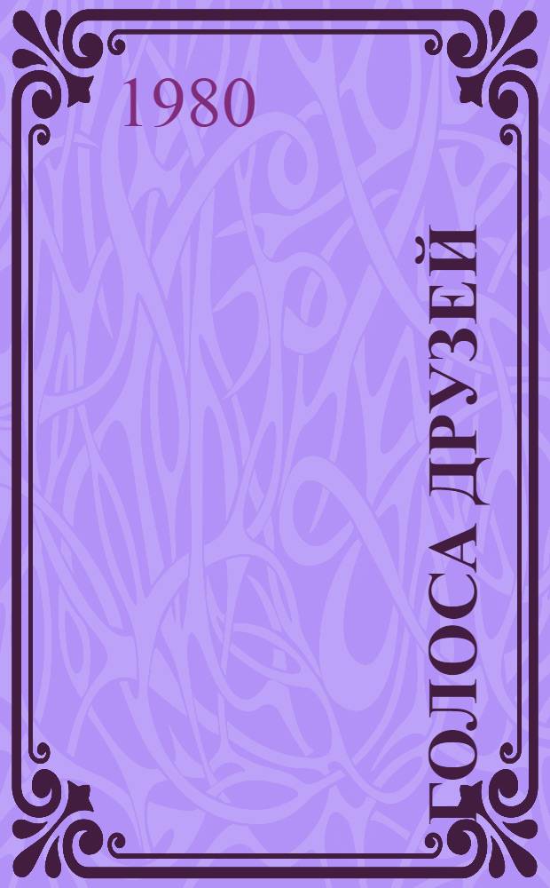 Голоса друзей : Соврем. инд. лирика в пер. С. Северцева