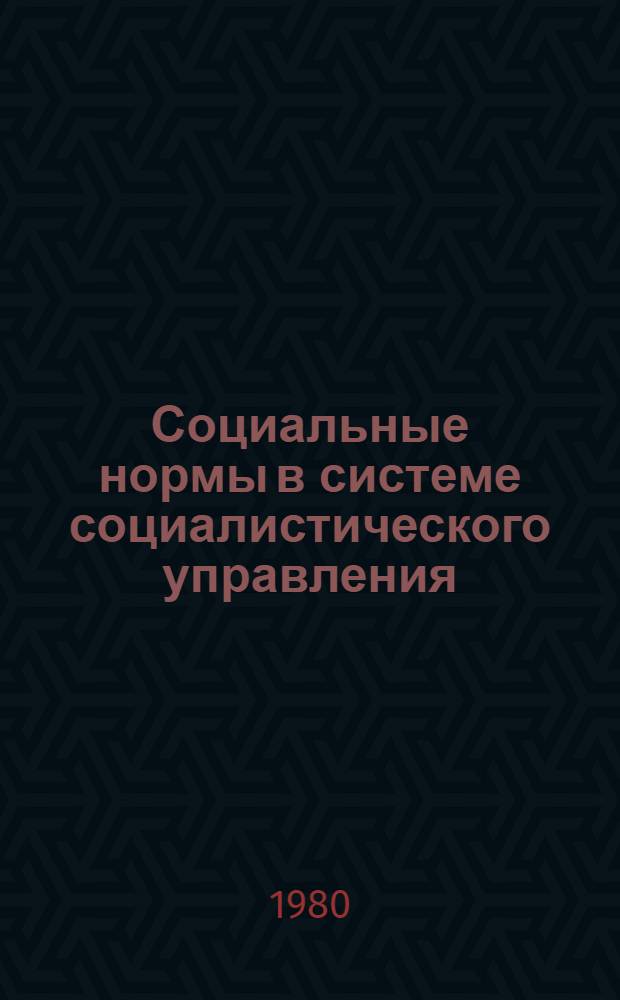 Социальные нормы в системе социалистического управления : Автореф. дис. на соиск. учен. степ. канд. филос. наук : (09.00.02)