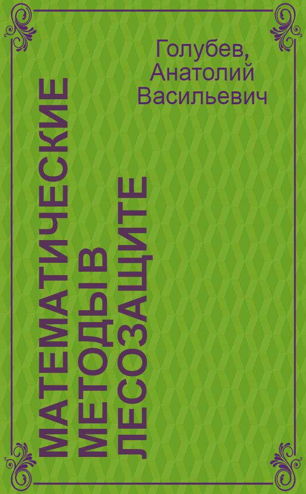 Математические методы в лесозащите : (Учет, прогноз, принятие решений)