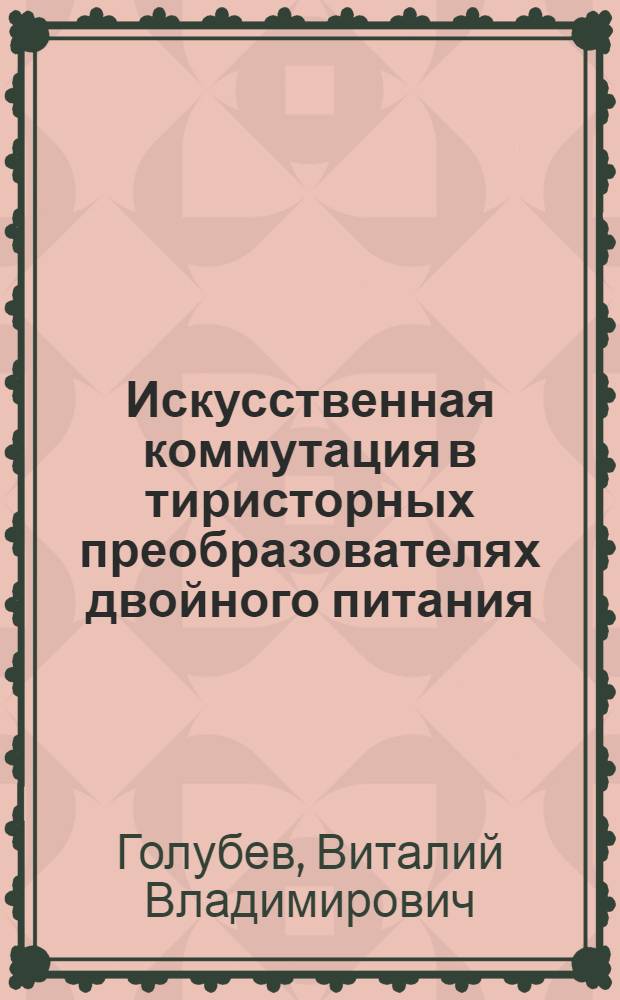 Искусственная коммутация в тиристорных преобразователях двойного питания