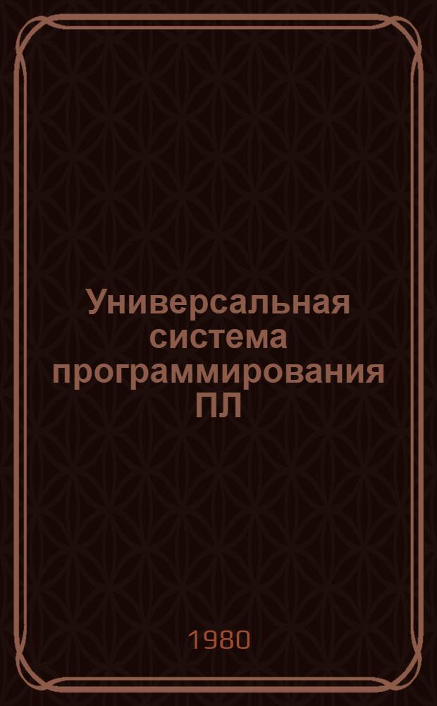 Универсальная система программирования ПЛ/I/ЕС : (Учеб. пособие)