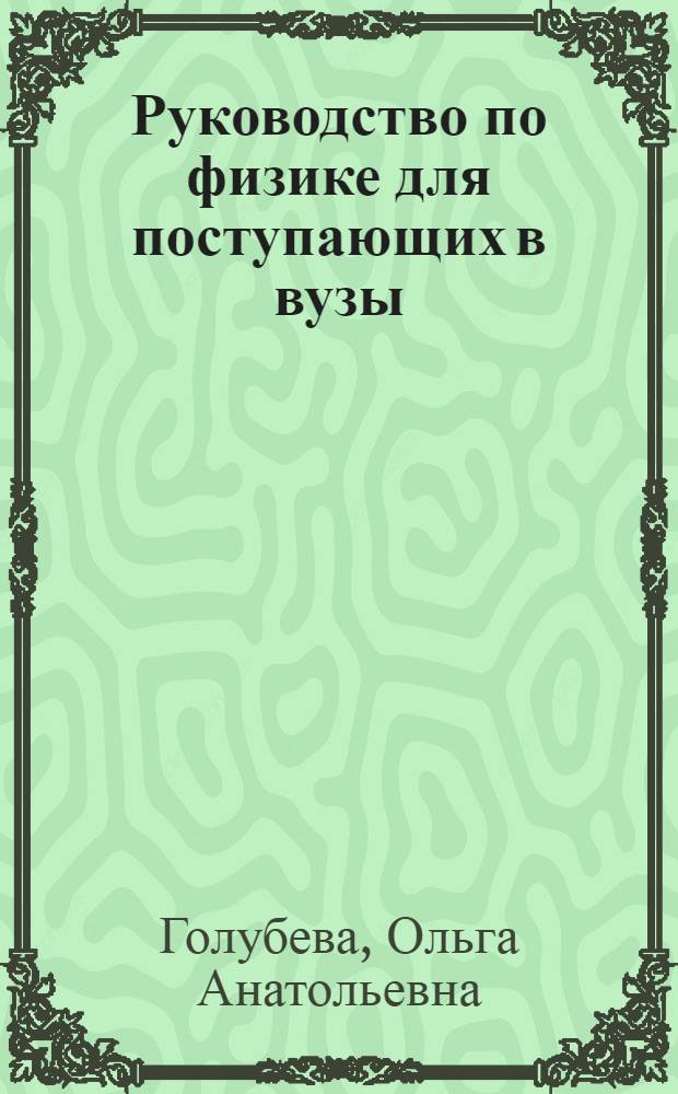 Руководство по физике для поступающих в вузы