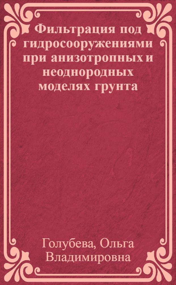 Фильтрация под гидросооружениями при анизотропных и неоднородных моделях грунта