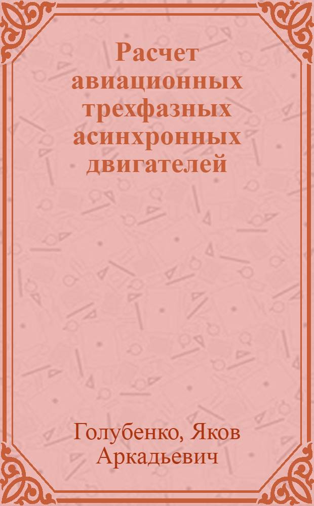 Расчет авиационных трехфазных асинхронных двигателей : Учеб. пособие для вузов гражд. авиации
