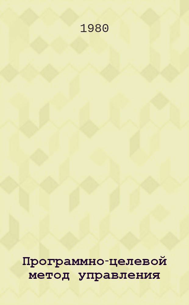 Программно-целевой метод управления
