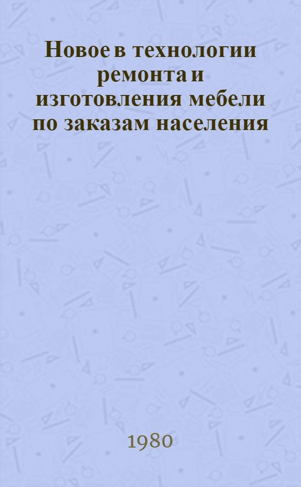 Новое в технологии ремонта и изготовления мебели по заказам населения