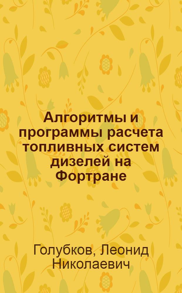 Алгоритмы и программы расчета топливных систем дизелей на Фортране : Учеб. пособие
