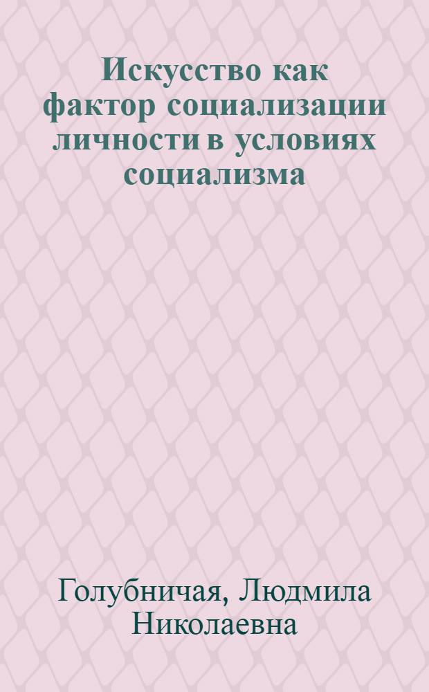 Искусство как фактор социализации личности в условиях социализма : Автореф. дис. на соиск. учен. степ. канд. филос. наук : (09.00.01)