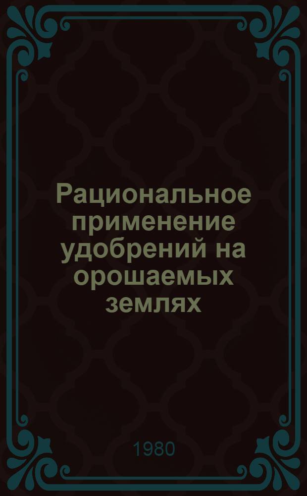 Рациональное применение удобрений на орошаемых землях