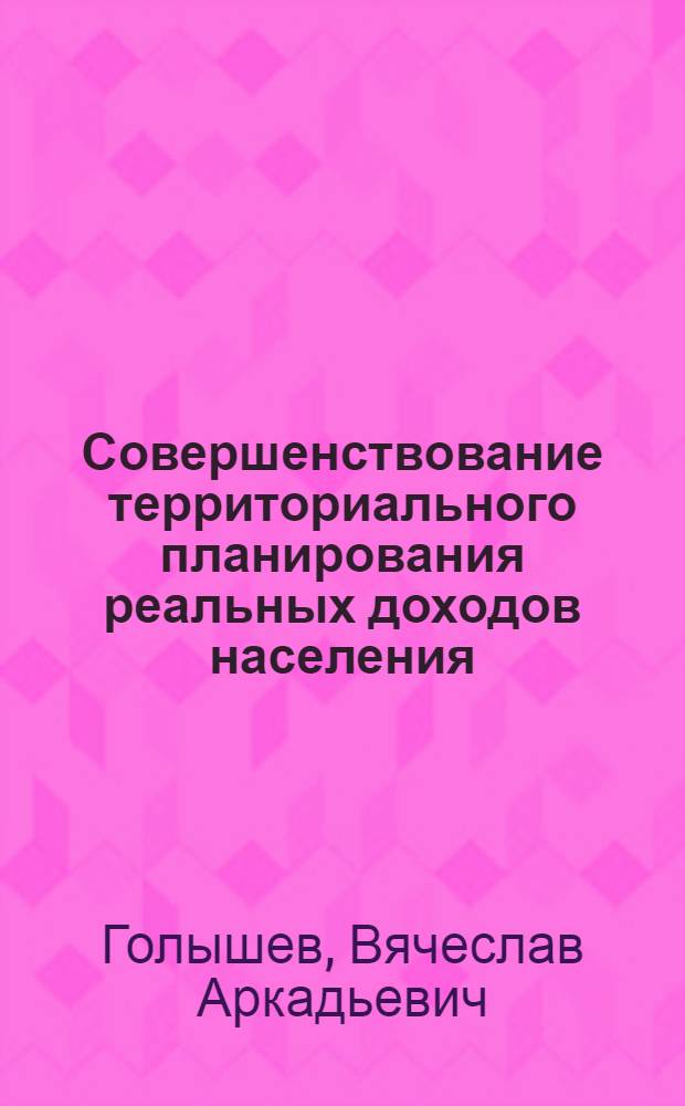 Совершенствование территориального планирования реальных доходов населения : (На прим. УзССР) : Автореф. дис. на соиск. учен. степ. канд. экон. наук : (08.00.05)