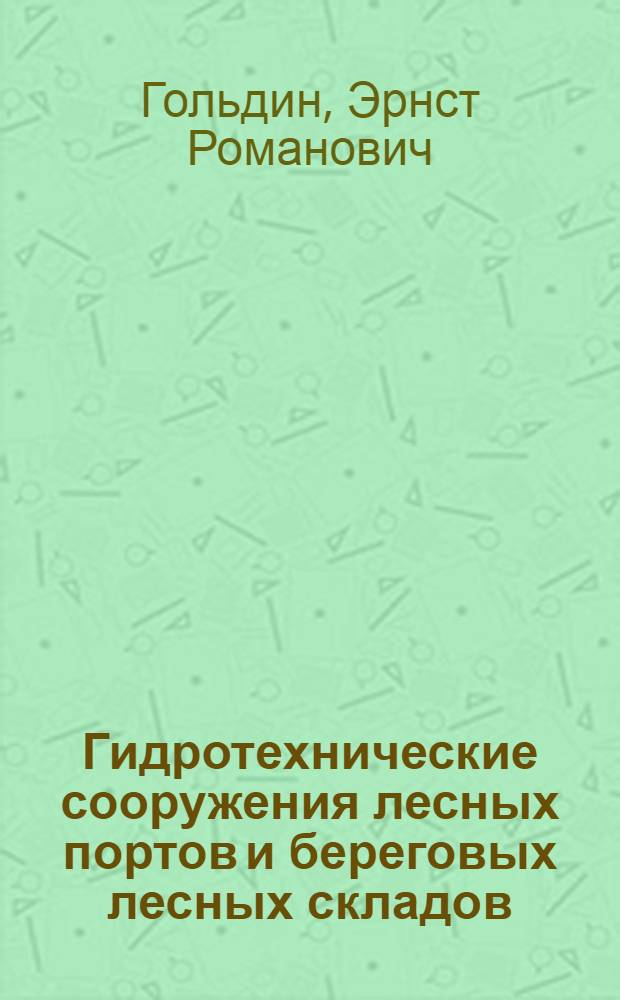 Гидротехнические сооружения лесных портов и береговых лесных складов : Учеб. пособие