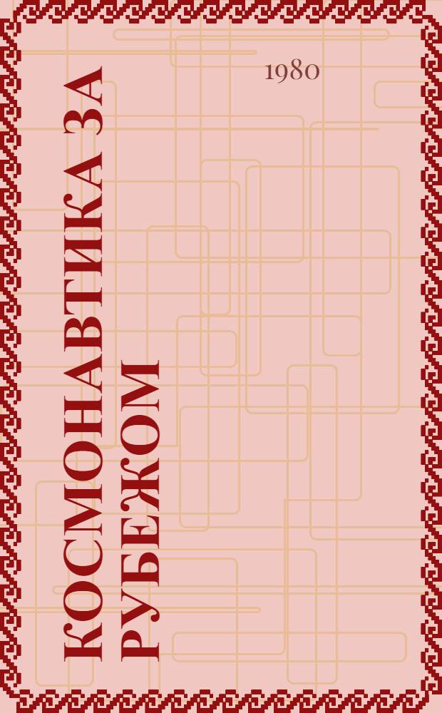 Космонавтика за рубежом : (По материалам зарубеж. печати)