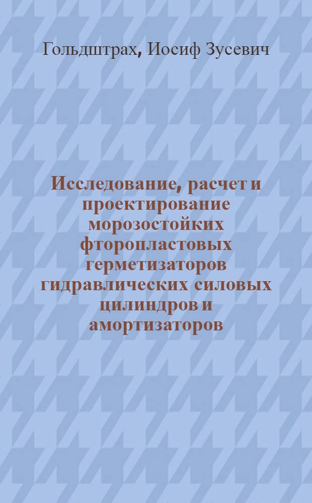 Исследование, расчет и проектирование морозостойких фторопластовых герметизаторов гидравлических силовых цилиндров и амортизаторов : Автореф. дис. на соиск. учен. степ. к. т. н