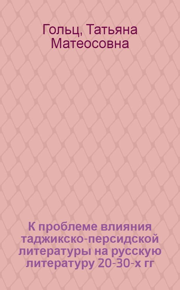 К проблеме влияния таджикско-персидской литературы на русскую литературу 20-30-х гг. XIX века : Автореф. дис. на соиск. учен. степ. канд. филол. наук : (10.01.03)
