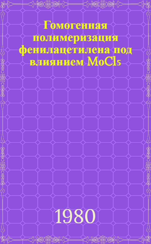 Гомогенная полимеризация фенилацетилена под влиянием MоCl₅