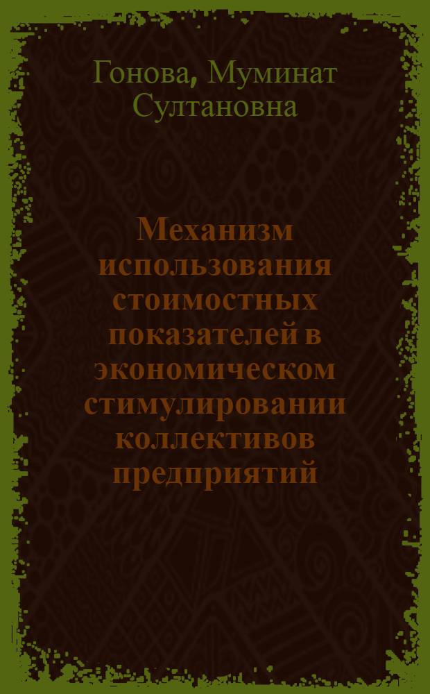 Механизм использования стоимостных показателей в экономическом стимулировании коллективов предприятий : Автореф. дис. на соиск. учен. степ. канд. экон. наук : (08.00.01)