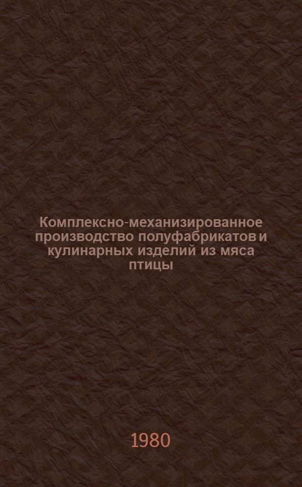 Комплексно-механизированное производство полуфабрикатов и кулинарных изделий из мяса птицы