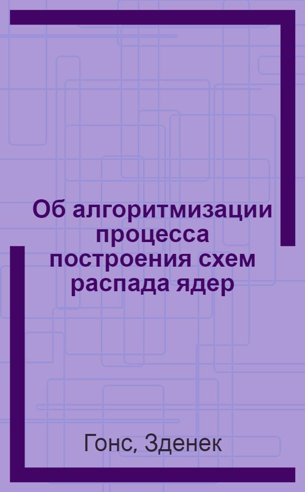 Об алгоритмизации процесса построения схем распада ядер
