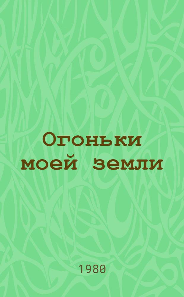 Огоньки моей земли : Рассказы