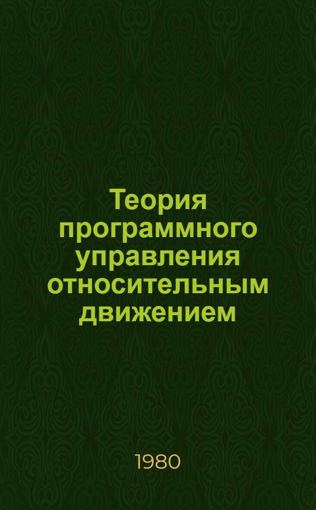 Теория программного управления относительным движением