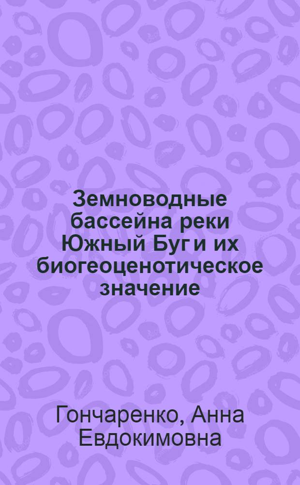 Земноводные бассейна реки Южный Буг и их биогеоценотическое значение : Автореф. дис. на соиск. учен. степ. канд. биол. наук : (03.00.08)