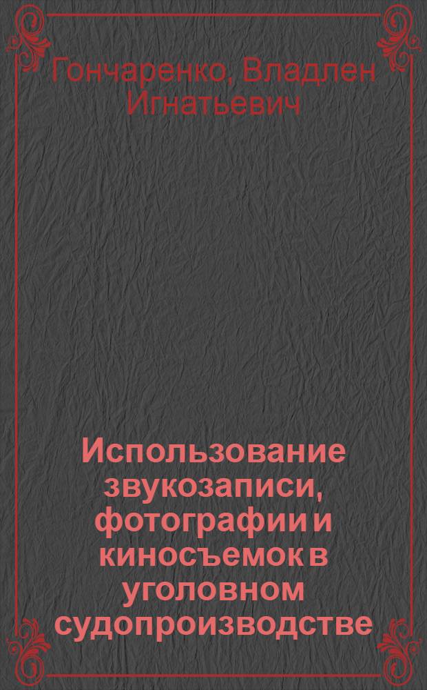 Использование звукозаписи, фотографии и киносъемок в уголовном судопроизводстве : Метод. разраб. к курсу криминалистики для студентов юрид. фак
