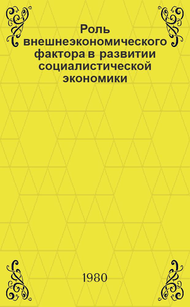 Роль внешнеэкономического фактора в развитии социалистической экономики : Автореф. дис. на соиск. учен. степ. канд. экон. наук : (08.00.01)