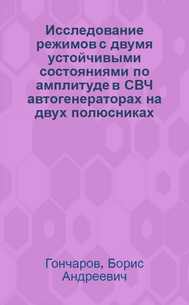 Исследование режимов с двумя устойчивыми состояниями по амплитуде в СВЧ автогенераторах на двух полюсниках : Автореф. дис. на соиск. учен. степ. канд. физ.-мат. наук : (01.04.03)